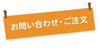 お問い合わせ・ご注文