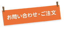 お問い合わせ・ご注文