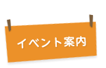 イベント案内