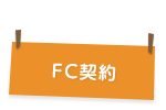 FC契約