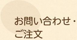 お問い合わせ・ご注文