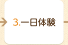 3.一日体験