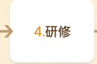 4.研修