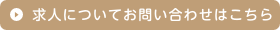 求人についてお問い合わせはこちら