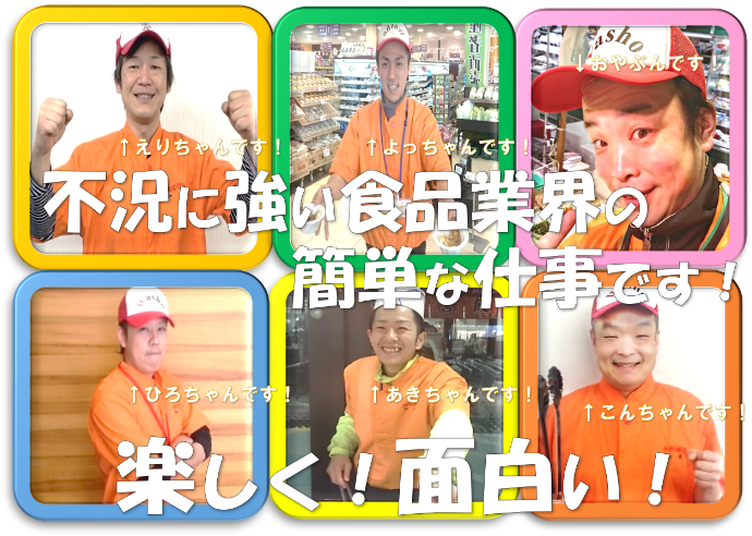 不況に強い食品業界の簡単な仕事です!楽しく!面白い!